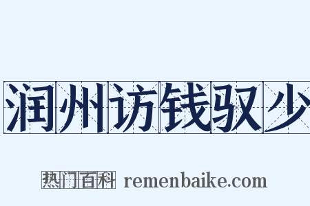 润州访钱驭少是什么意思的图片